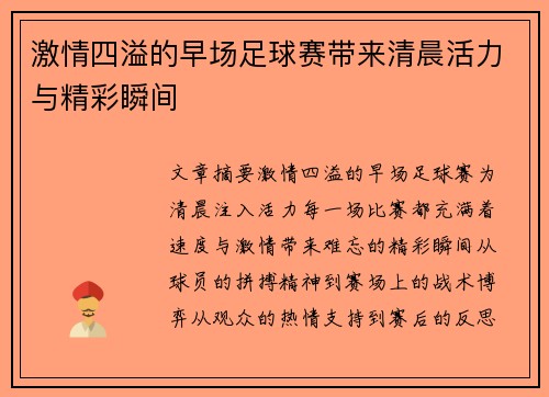 激情四溢的早场足球赛带来清晨活力与精彩瞬间