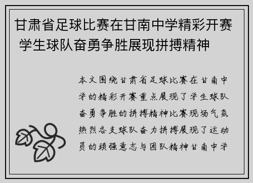 甘肃省足球比赛在甘南中学精彩开赛 学生球队奋勇争胜展现拼搏精神