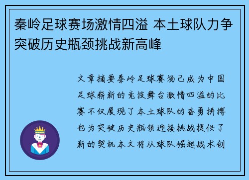 秦岭足球赛场激情四溢 本土球队力争突破历史瓶颈挑战新高峰