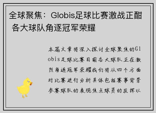 全球聚焦：Globis足球比赛激战正酣 各大球队角逐冠军荣耀