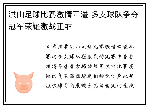 洪山足球比赛激情四溢 多支球队争夺冠军荣耀激战正酣