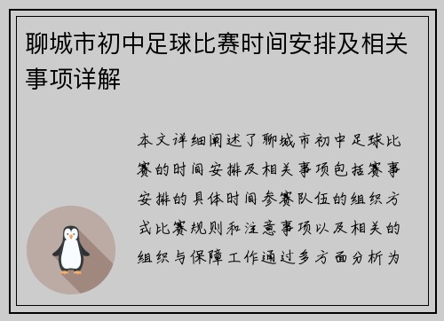 聊城市初中足球比赛时间安排及相关事项详解