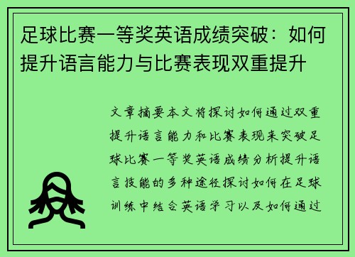 足球比赛一等奖英语成绩突破：如何提升语言能力与比赛表现双重提升