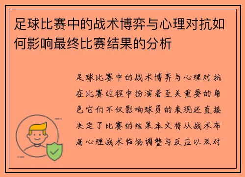 足球比赛中的战术博弈与心理对抗如何影响最终比赛结果的分析