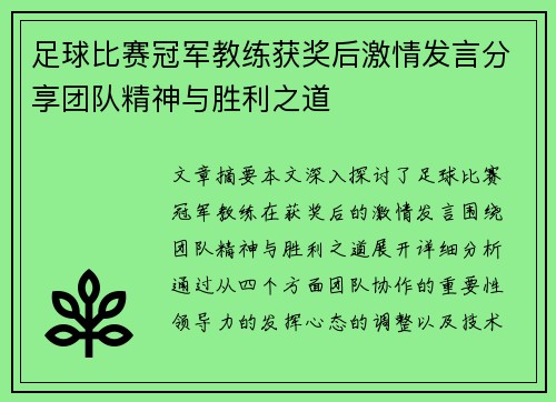 足球比赛冠军教练获奖后激情发言分享团队精神与胜利之道