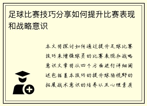 足球比赛技巧分享如何提升比赛表现和战略意识