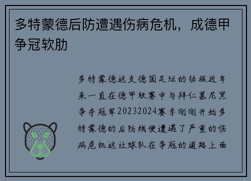 多特蒙德后防遭遇伤病危机，成德甲争冠软肋