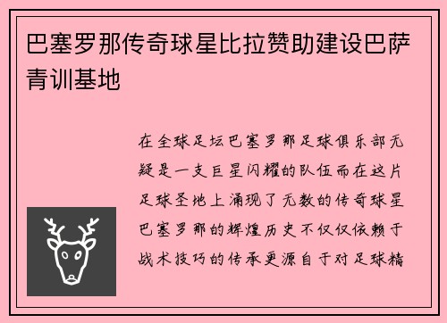 巴塞罗那传奇球星比拉赞助建设巴萨青训基地