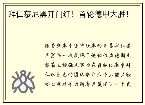 拜仁慕尼黑开门红！首轮德甲大胜！