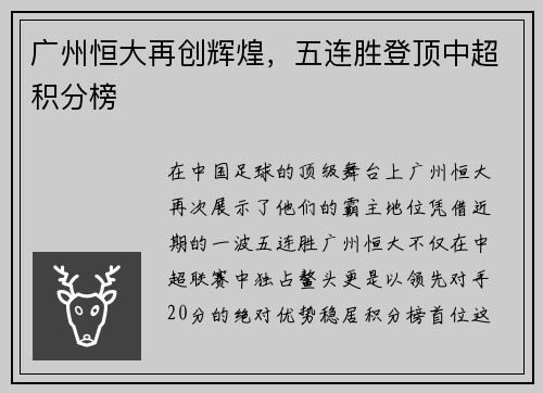 广州恒大再创辉煌，五连胜登顶中超积分榜