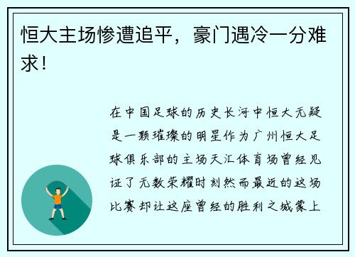 恒大主场惨遭追平，豪门遇冷一分难求！