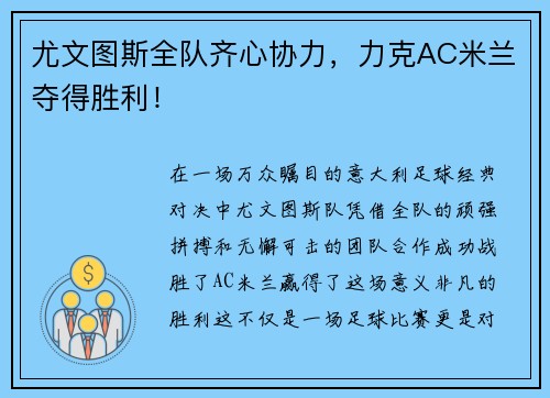 尤文图斯全队齐心协力，力克AC米兰夺得胜利！