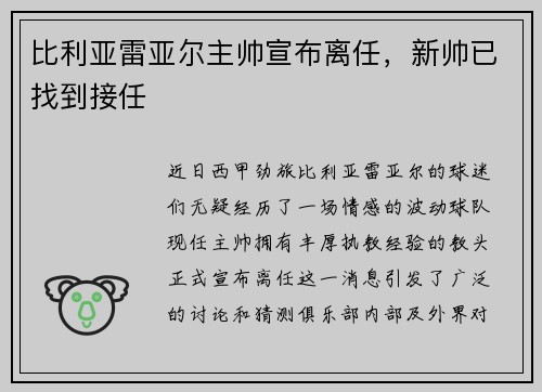 比利亚雷亚尔主帅宣布离任，新帅已找到接任