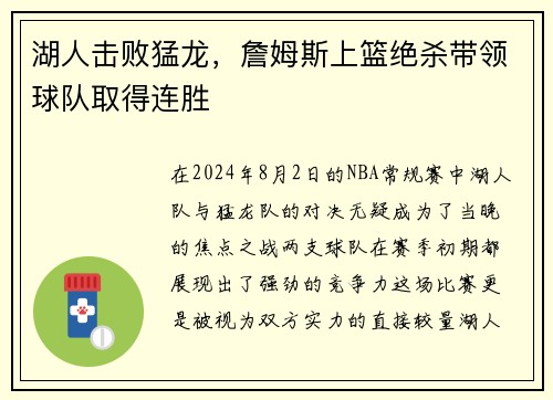 湖人击败猛龙，詹姆斯上篮绝杀带领球队取得连胜