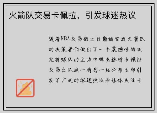 火箭队交易卡佩拉，引发球迷热议