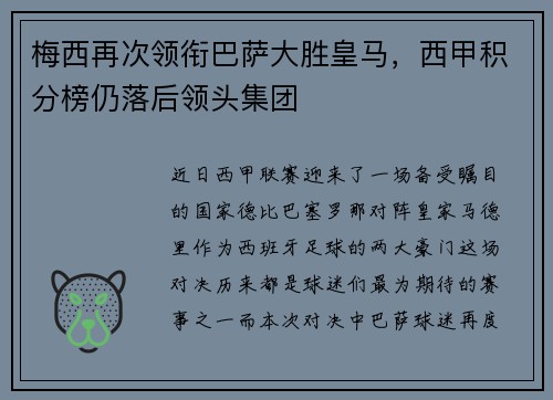 梅西再次领衔巴萨大胜皇马，西甲积分榜仍落后领头集团