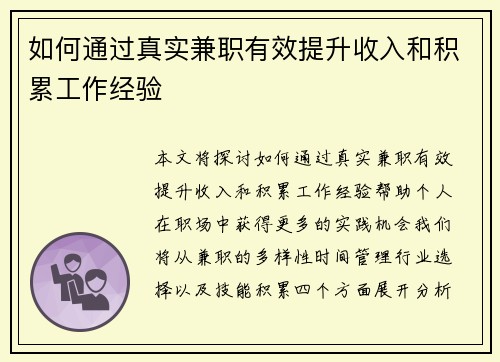 如何通过真实兼职有效提升收入和积累工作经验
