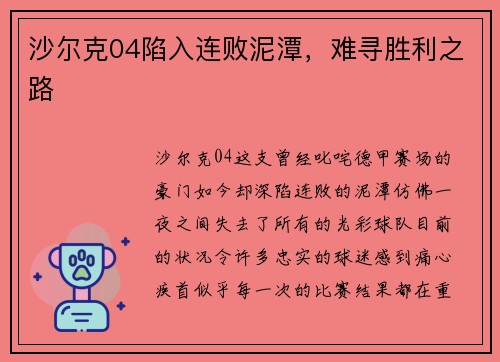 沙尔克04陷入连败泥潭，难寻胜利之路