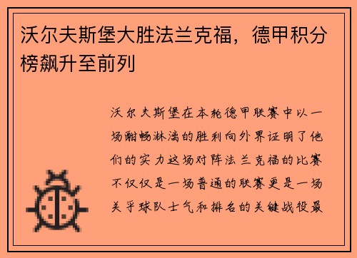沃尔夫斯堡大胜法兰克福，德甲积分榜飙升至前列