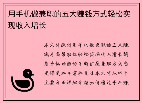 用手机做兼职的五大赚钱方式轻松实现收入增长
