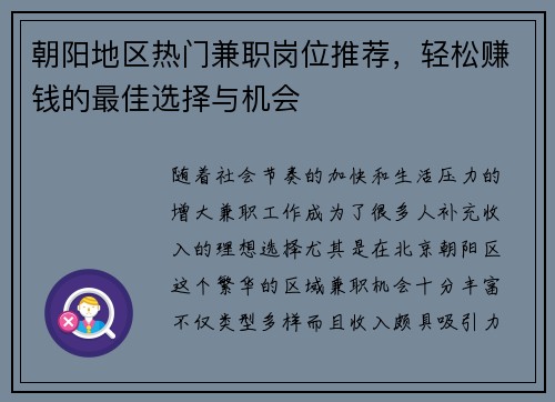 朝阳地区热门兼职岗位推荐，轻松赚钱的最佳选择与机会