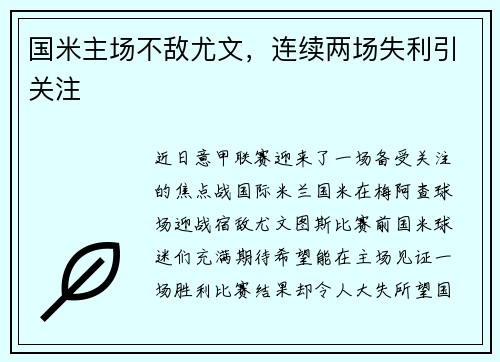 国米主场不敌尤文，连续两场失利引关注