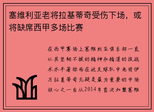 塞维利亚老将拉基蒂奇受伤下场，或将缺席西甲多场比赛