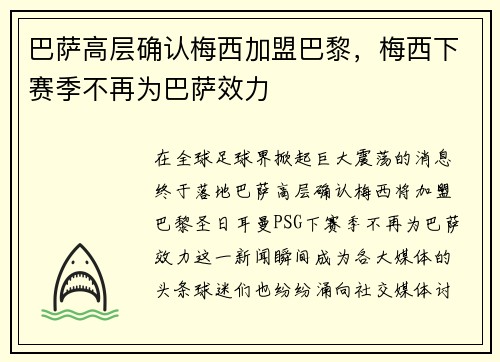 巴萨高层确认梅西加盟巴黎，梅西下赛季不再为巴萨效力