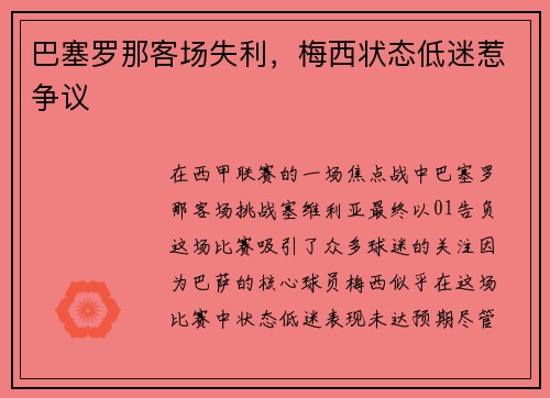 巴塞罗那客场失利，梅西状态低迷惹争议