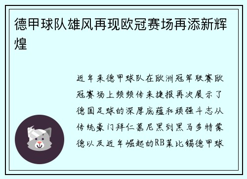 德甲球队雄风再现欧冠赛场再添新辉煌