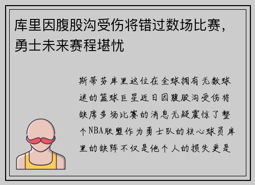 库里因腹股沟受伤将错过数场比赛，勇士未来赛程堪忧