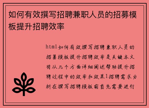 如何有效撰写招聘兼职人员的招募模板提升招聘效率