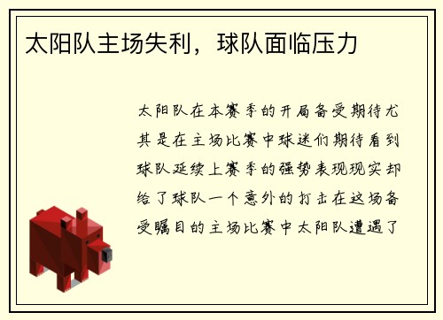太阳队主场失利，球队面临压力