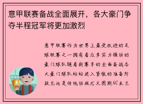 意甲联赛备战全面展开，各大豪门争夺半程冠军将更加激烈