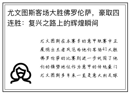 尤文图斯客场大胜佛罗伦萨，豪取四连胜：复兴之路上的辉煌瞬间