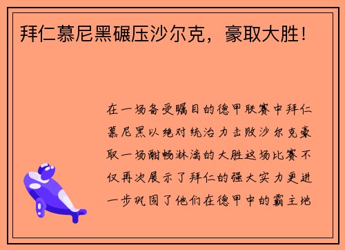 拜仁慕尼黑碾压沙尔克，豪取大胜！