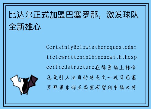 比达尔正式加盟巴塞罗那，激发球队全新雄心
