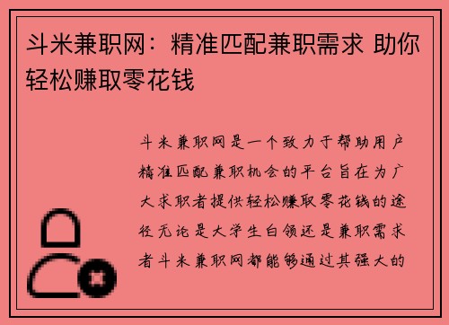 斗米兼职网：精准匹配兼职需求 助你轻松赚取零花钱