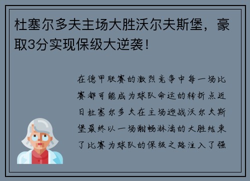 杜塞尔多夫主场大胜沃尔夫斯堡，豪取3分实现保级大逆袭！