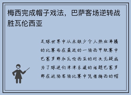 梅西完成帽子戏法，巴萨客场逆转战胜瓦伦西亚
