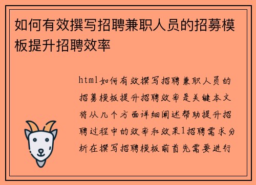 如何有效撰写招聘兼职人员的招募模板提升招聘效率