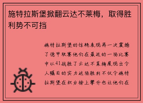 施特拉斯堡掀翻云达不莱梅，取得胜利势不可挡