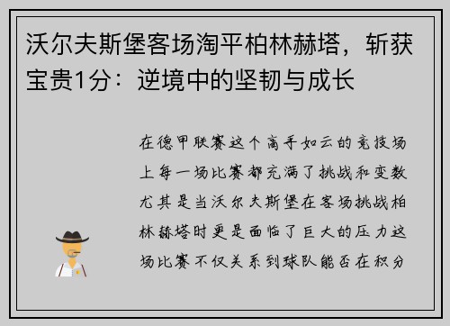 沃尔夫斯堡客场淘平柏林赫塔，斩获宝贵1分：逆境中的坚韧与成长