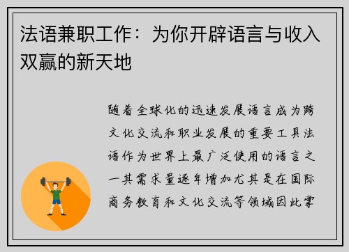 法语兼职工作：为你开辟语言与收入双赢的新天地