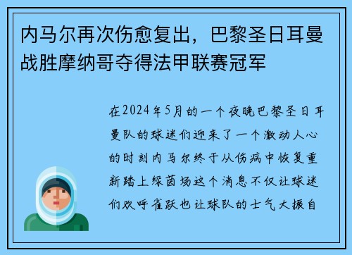 内马尔再次伤愈复出，巴黎圣日耳曼战胜摩纳哥夺得法甲联赛冠军