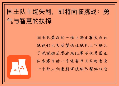 国王队主场失利，即将面临挑战：勇气与智慧的抉择