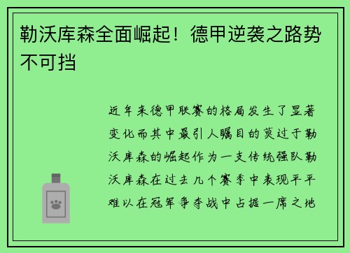 勒沃库森全面崛起！德甲逆袭之路势不可挡