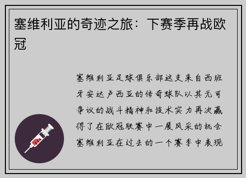 塞维利亚的奇迹之旅：下赛季再战欧冠