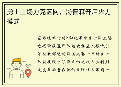 勇士主场力克篮网，汤普森开启火力模式