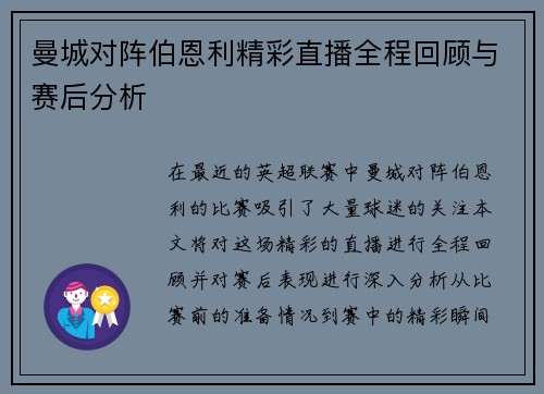 曼城对阵伯恩利精彩直播全程回顾与赛后分析
